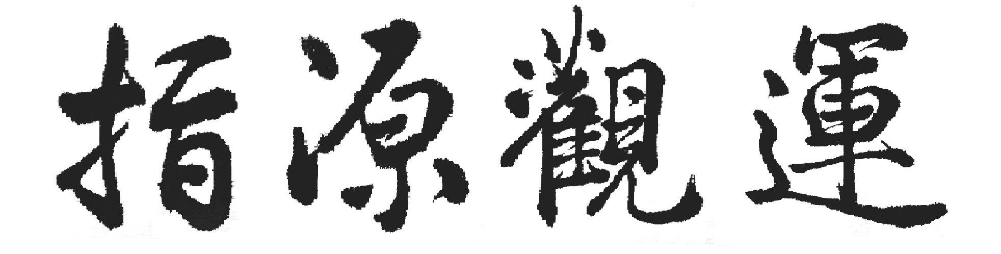 指源观运